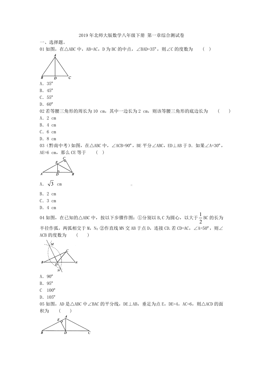 2019年北师大版数学八年级下册-第一章综合测试卷附答案.doc_第1页