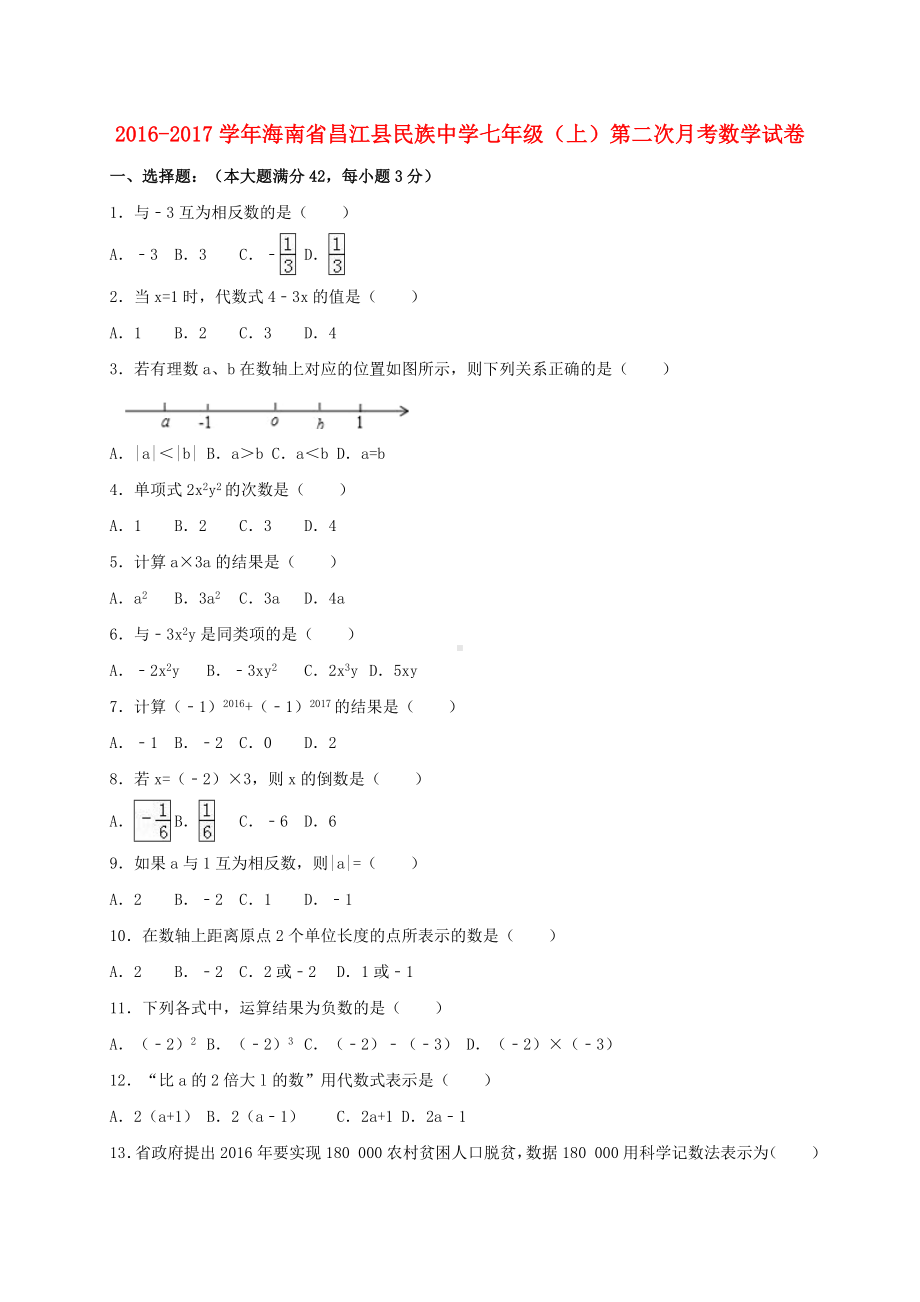 七年级数学上学期第二次月考试卷(含解析)-新人教版.doc_第1页