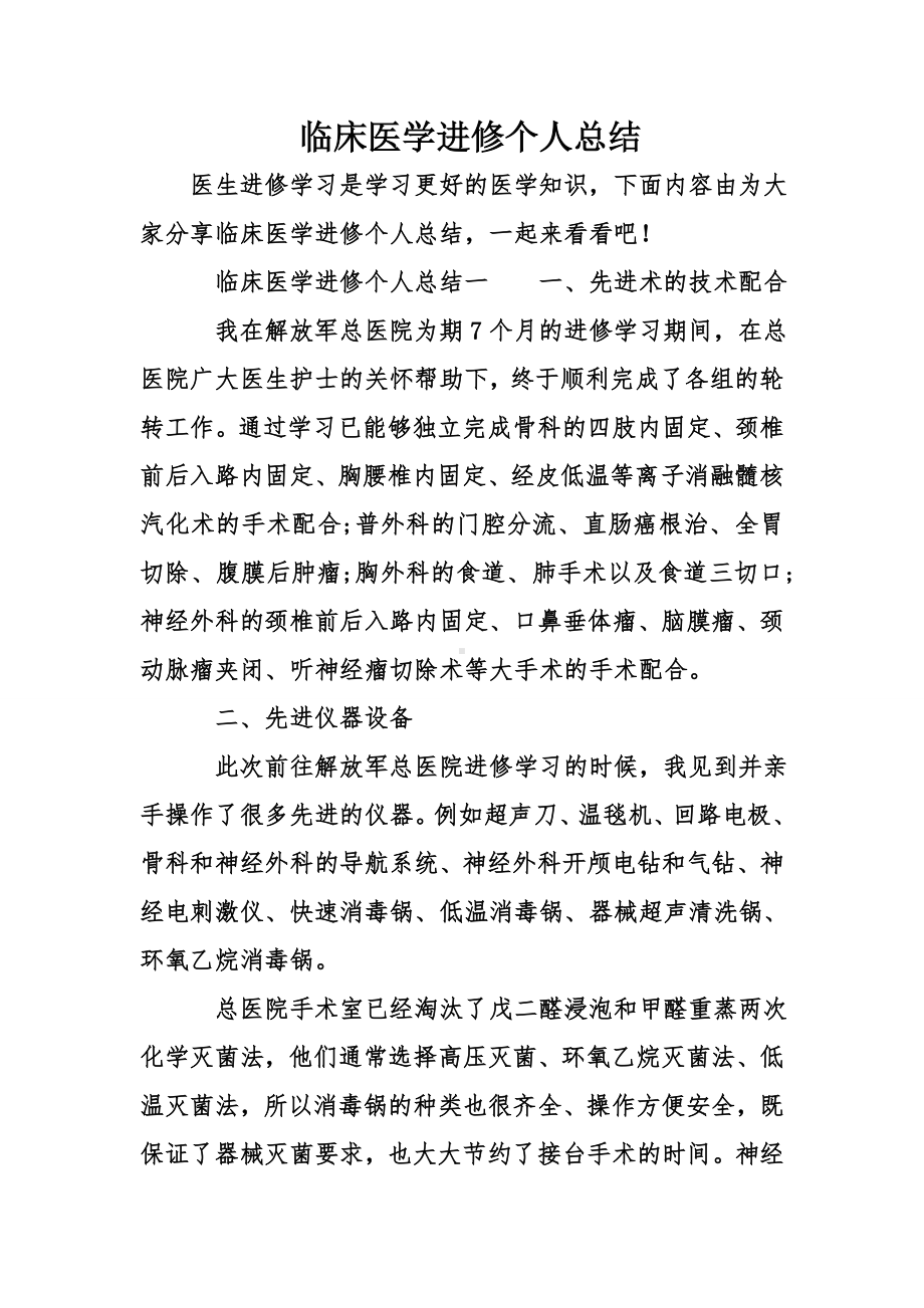 临床医学进修个人总结.doc_第1页