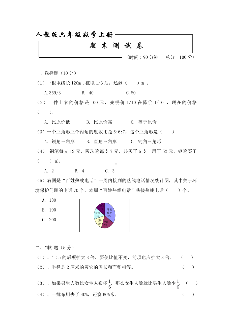 人教版六年级上册数学期末考试试题含答案.doc_第1页