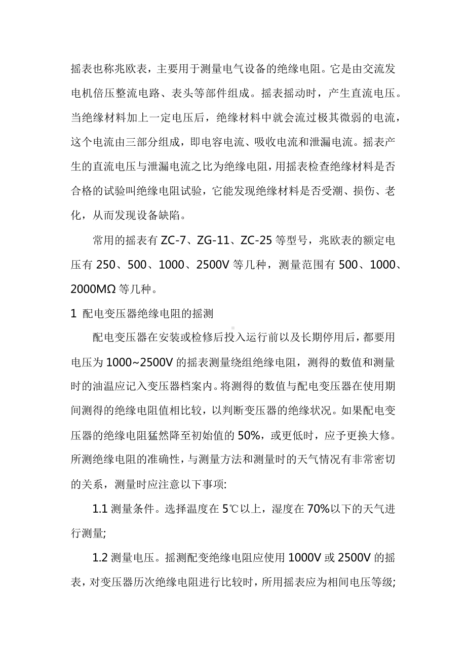 摇表的正确使用及应注意事项.docx_第1页