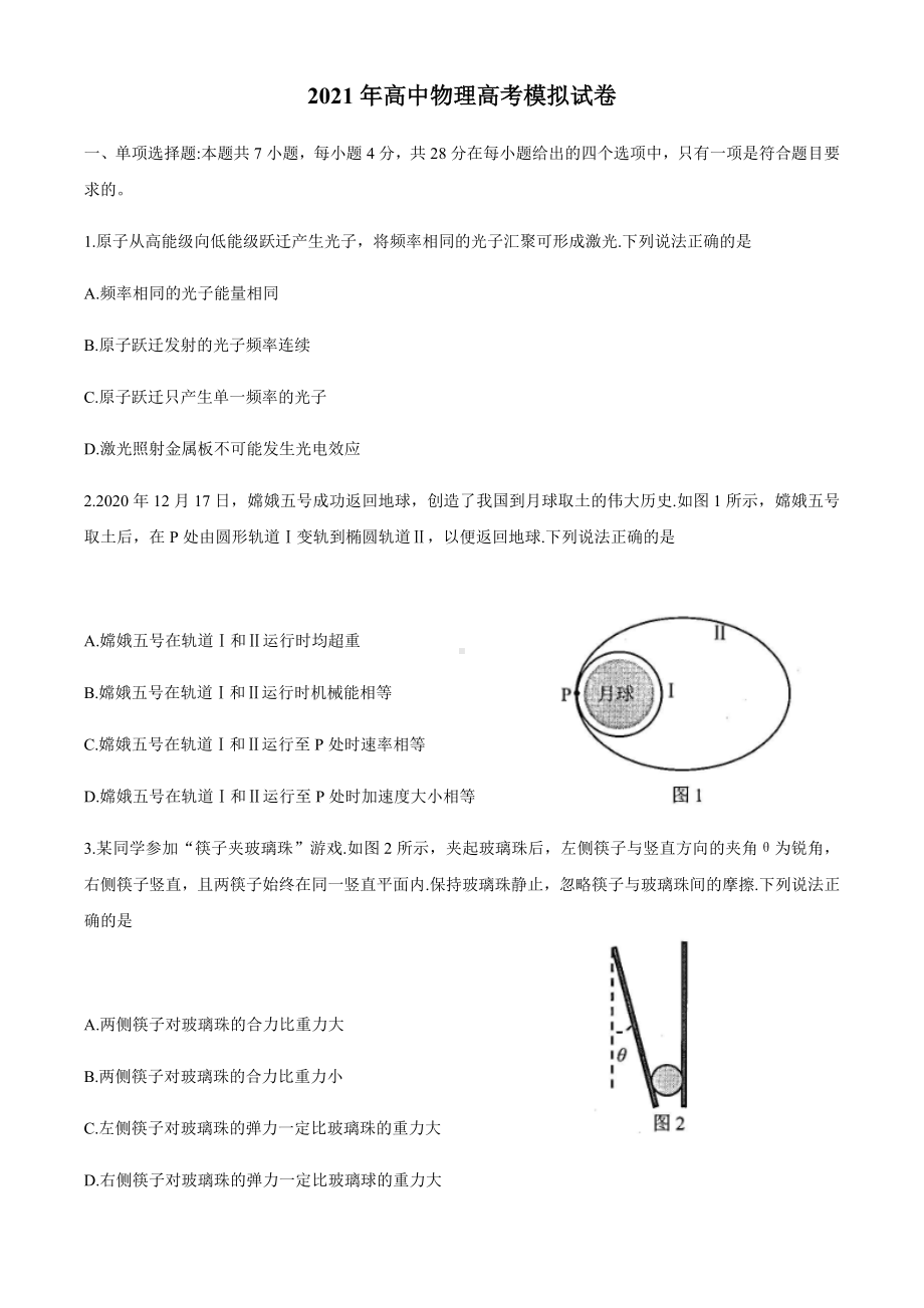 2021年高中物理高考模拟试卷.docx_第1页