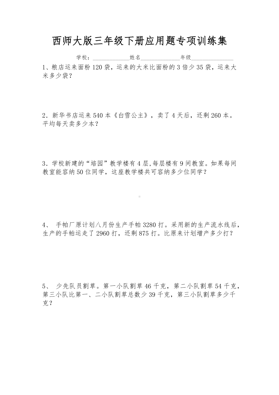 三年级数学下册试题--应用题专项训练集--西师大版.docx_第1页