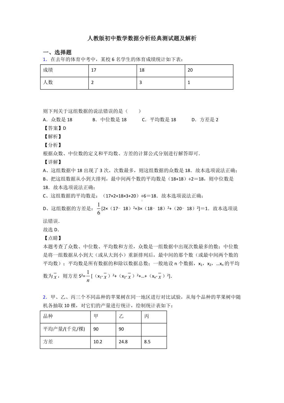 人教版初中数学数据分析经典测试题及解析.doc_第1页