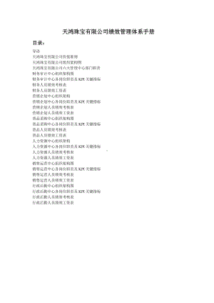 XX珠宝公司绩效管理体系手册(制度).doc