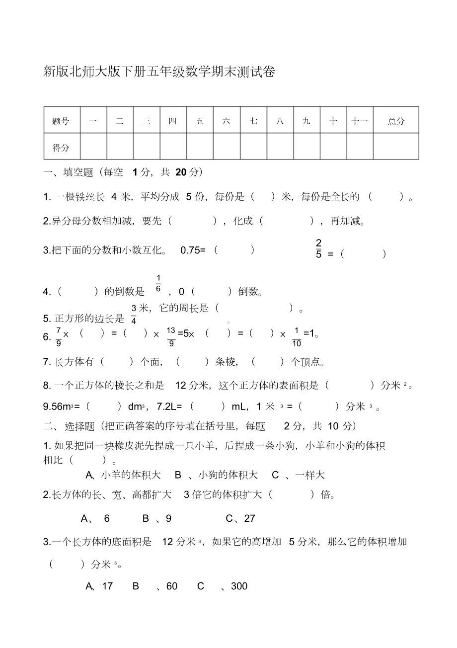 （2019年整理）新版北师大版小学五年级数学下册期末试卷共13套.doc_第1页