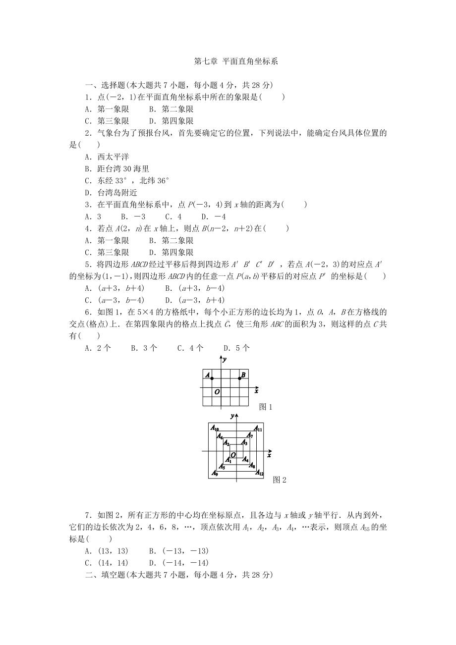 人教版七年级下《第七章平面直角坐标系》单元测试题(含答案).docx_第1页