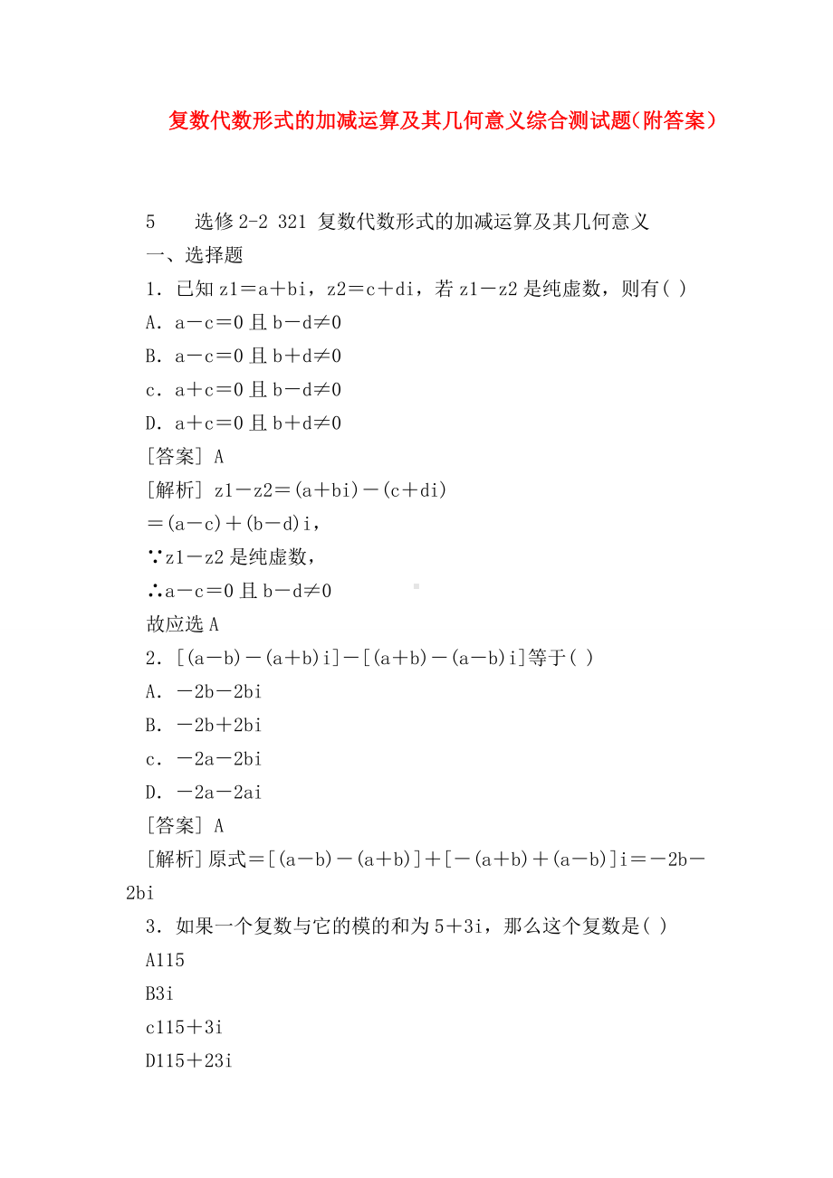 （高二数学试题精选）复数代数形式的加减运算及其几何意义综合测试题(附答案).doc_第1页