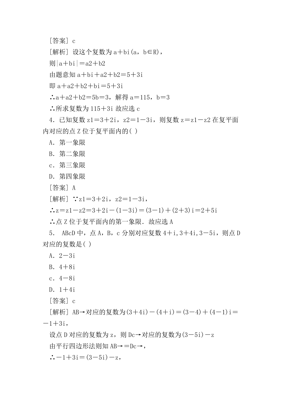 （高二数学试题精选）复数代数形式的加减运算及其几何意义综合测试题(附答案).doc_第2页