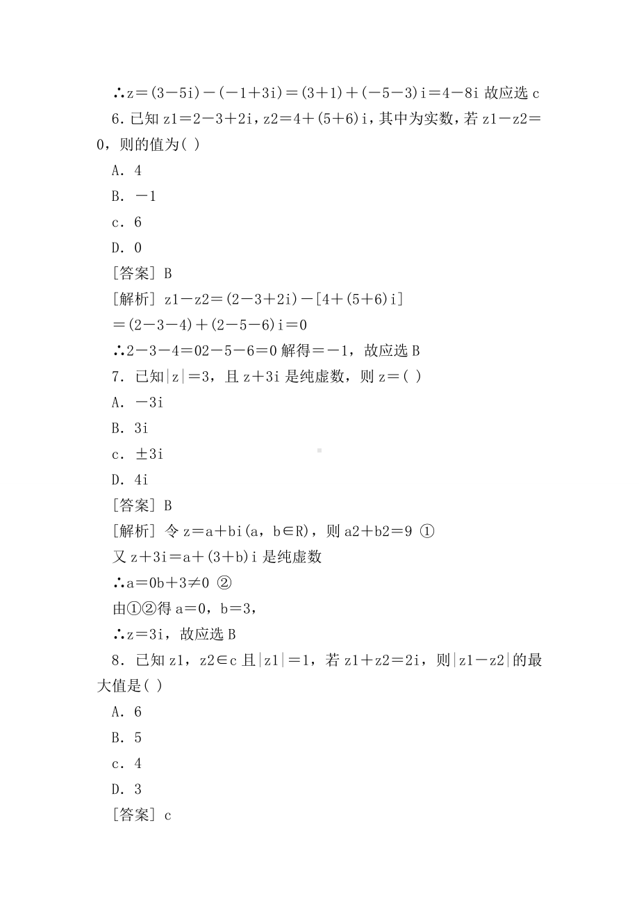 （高二数学试题精选）复数代数形式的加减运算及其几何意义综合测试题(附答案).doc_第3页