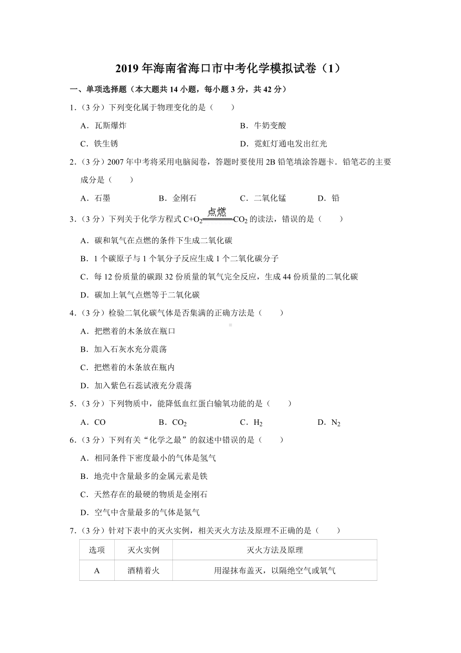 2019年海南省海口市中考化学模拟试卷(1).doc_第1页