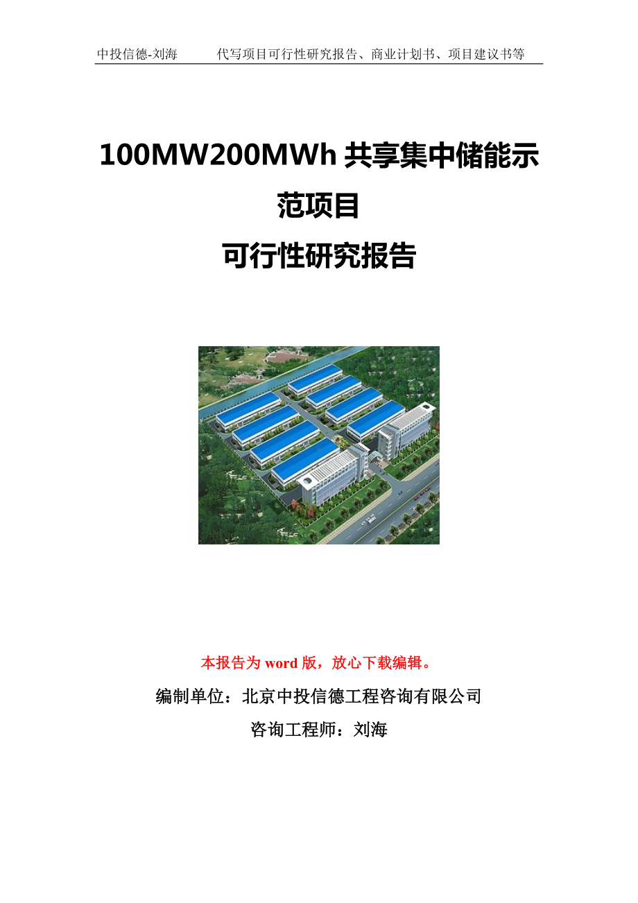 100MW200MWh共享集中储能示范项目可行性研究报告写作模板立项备案文件.doc_第1页