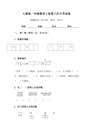 人教版一年级数学上册第三次月考试卷.docx