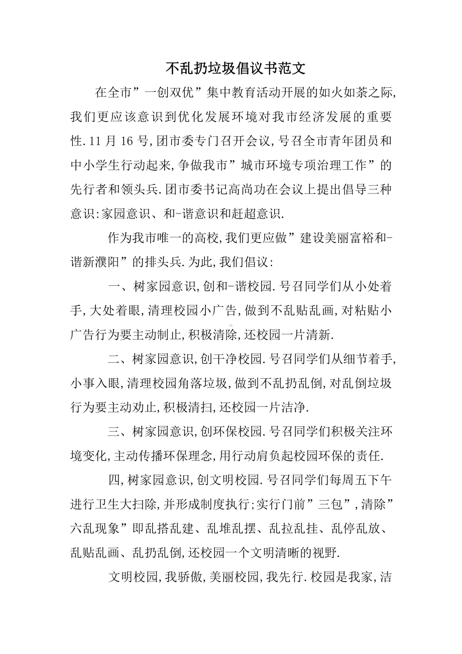 不乱扔垃圾倡议书范文.doc_第1页