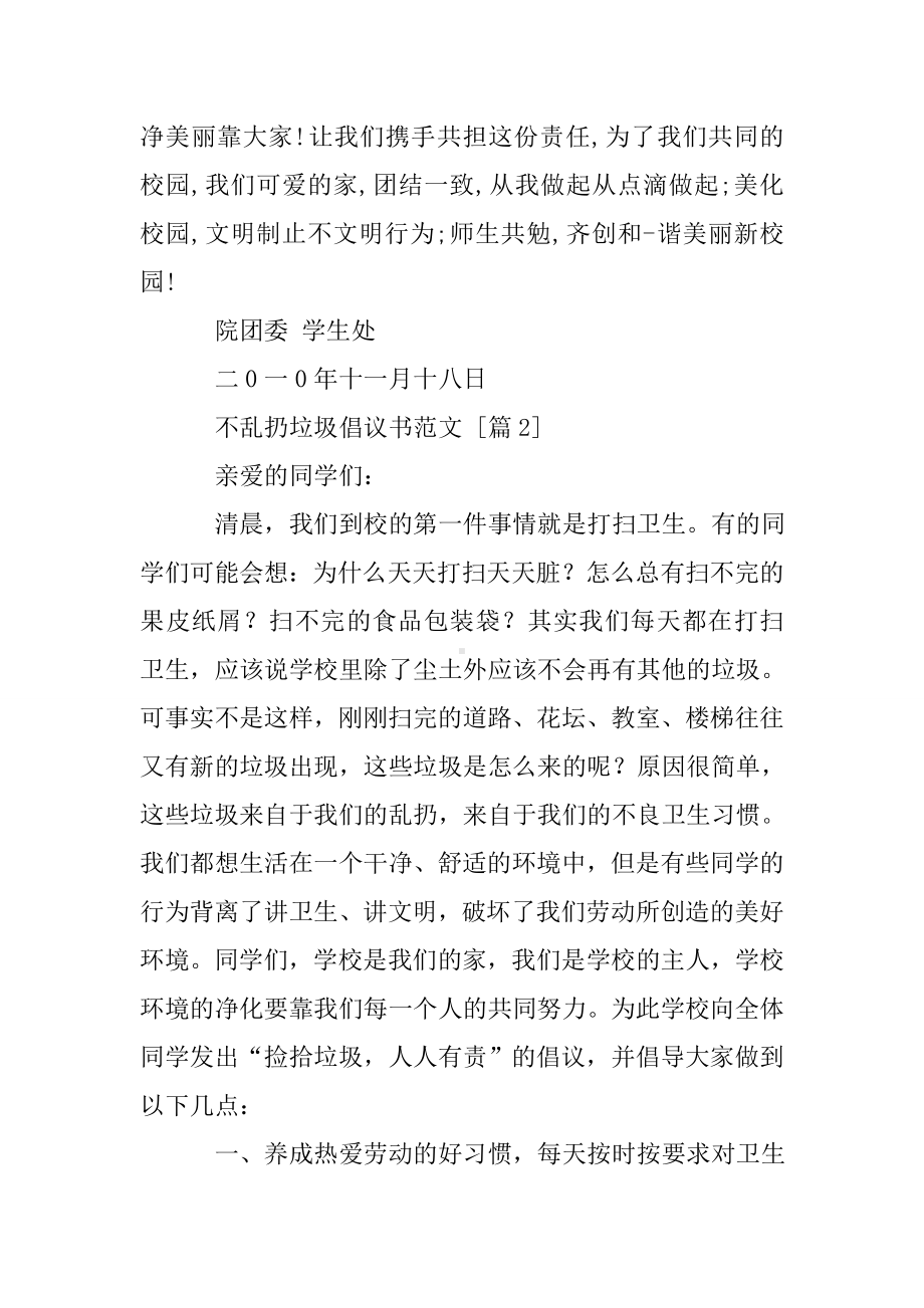 不乱扔垃圾倡议书范文.doc_第2页