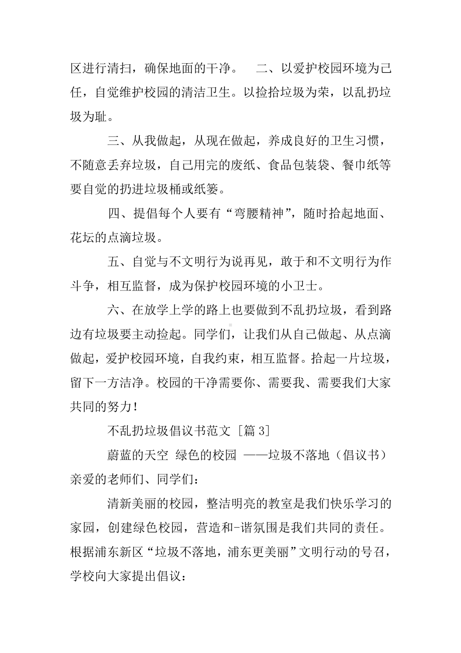 不乱扔垃圾倡议书范文.doc_第3页