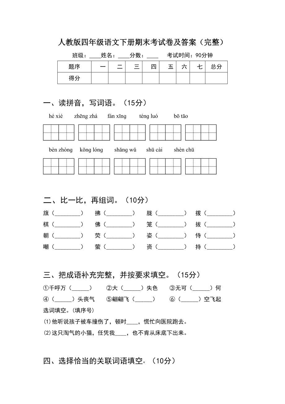 人教版四年级语文下册期末考试卷及答案(完整).doc_第1页