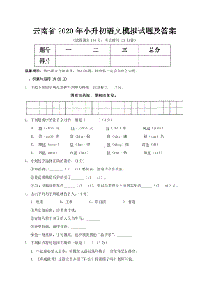 云南省2020年小升初语文模拟试题及答案.doc