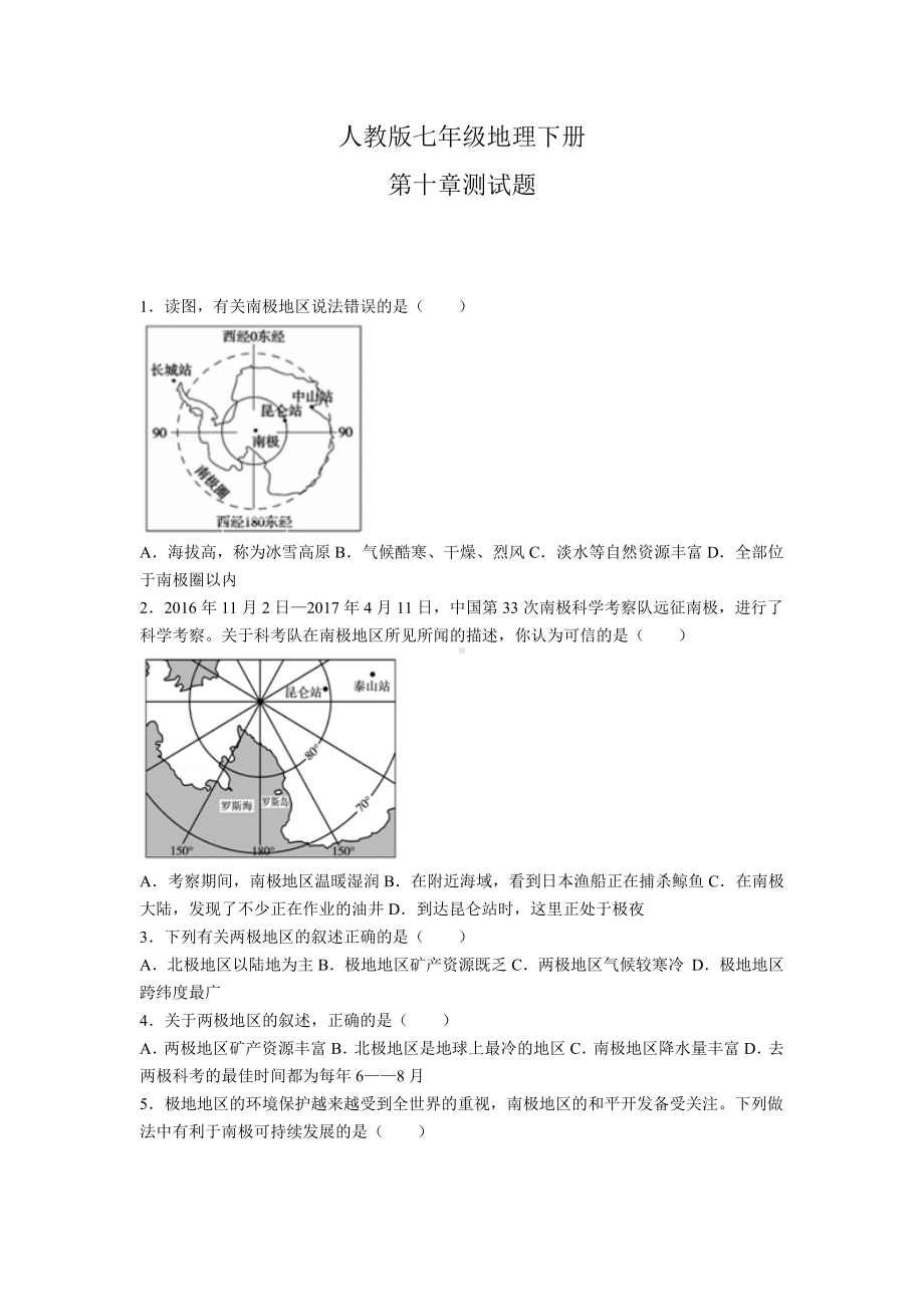 人教版七年级地理下册第十章测试题.docx_第1页