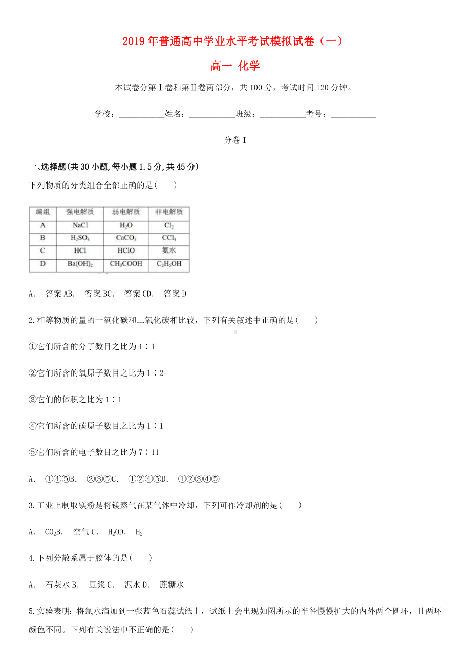 （人教版）2020学年高一化学普通高中学业水平考试模拟试卷(一)新人教版.doc_第1页