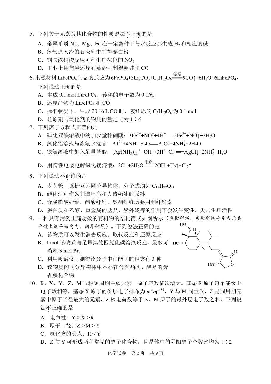 浙江省宁波市2023届高三下学期二模化学试卷+答案.pdf_第2页