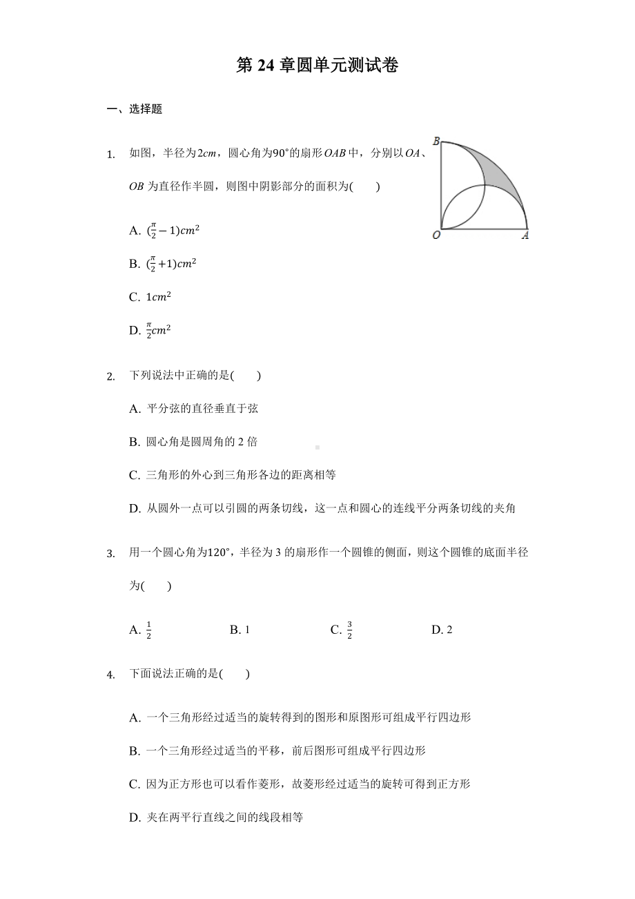 2020沪科版数学九年级下册第24章圆单元测试卷.docx_第1页