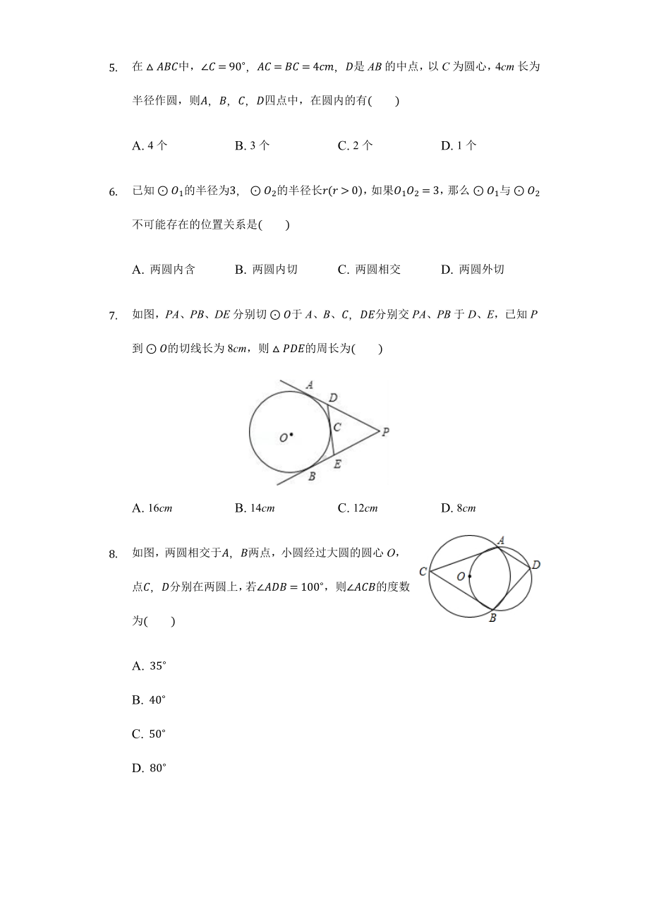 2020沪科版数学九年级下册第24章圆单元测试卷.docx_第2页