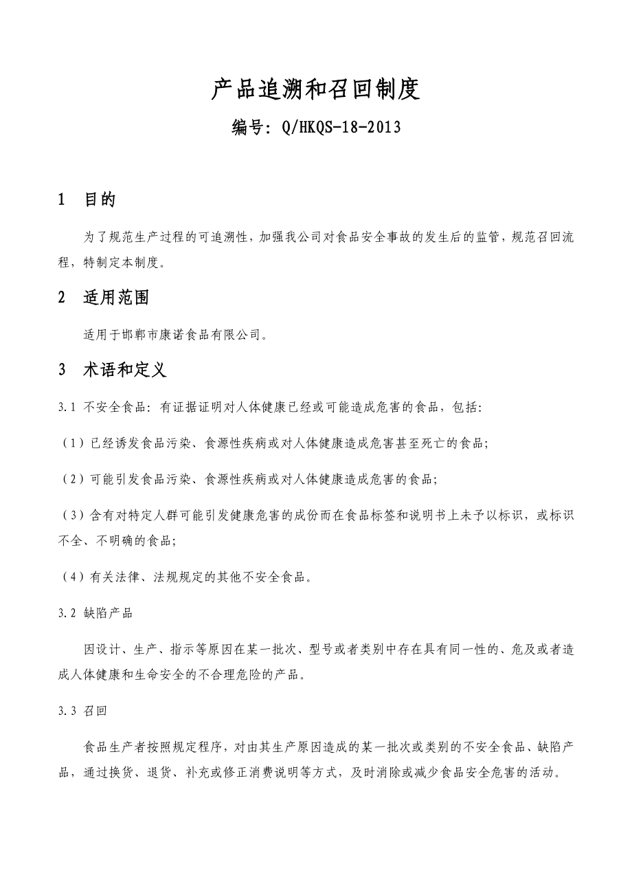 产品可追溯及召回规章制度.doc_第1页