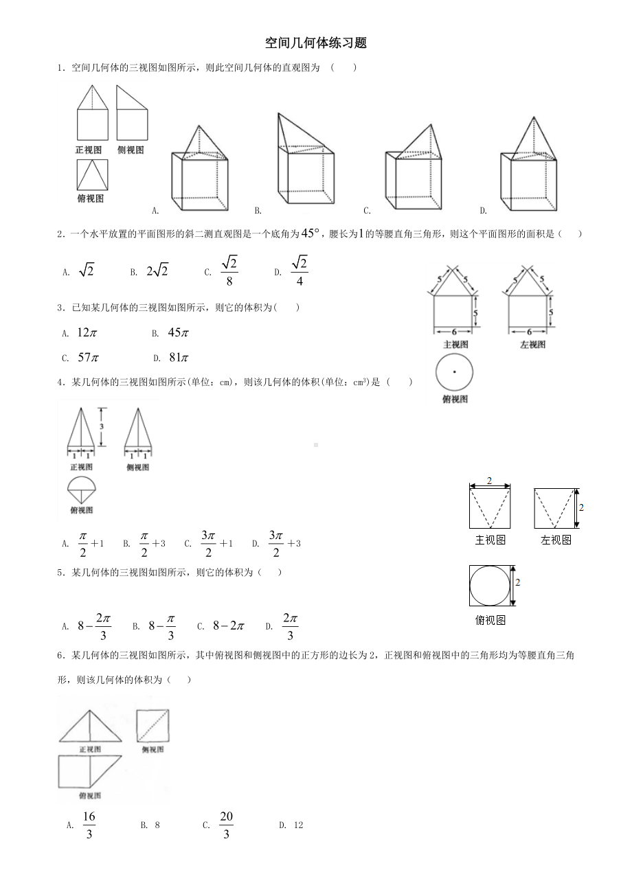 (完整版)空间几何体练习题含答案.doc_第1页