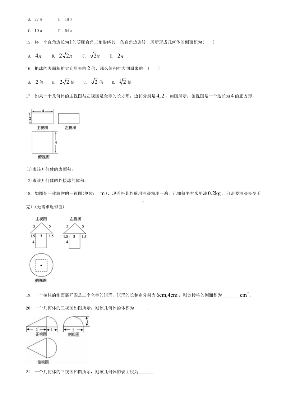 (完整版)空间几何体练习题含答案.doc_第3页