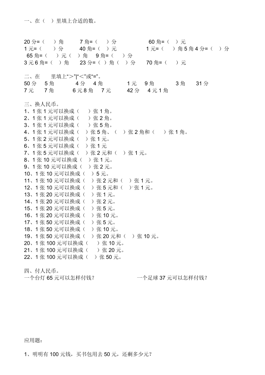 人教版一年级人民币综合练习题.doc_第1页