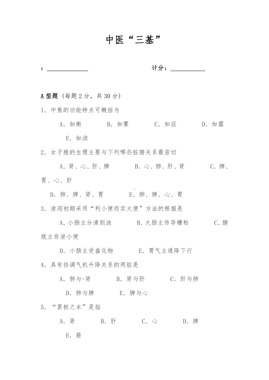 中医三基考试试题及答案1.doc_第1页