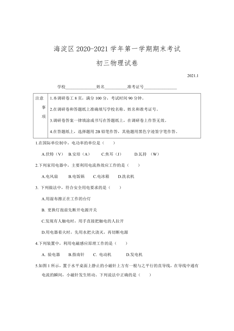 2021年北京海淀初三上期末物理试卷及答案.doc_第1页