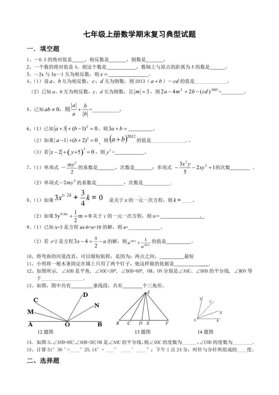 七年级上数学期末复习典型试题(按题型总结).doc_第1页