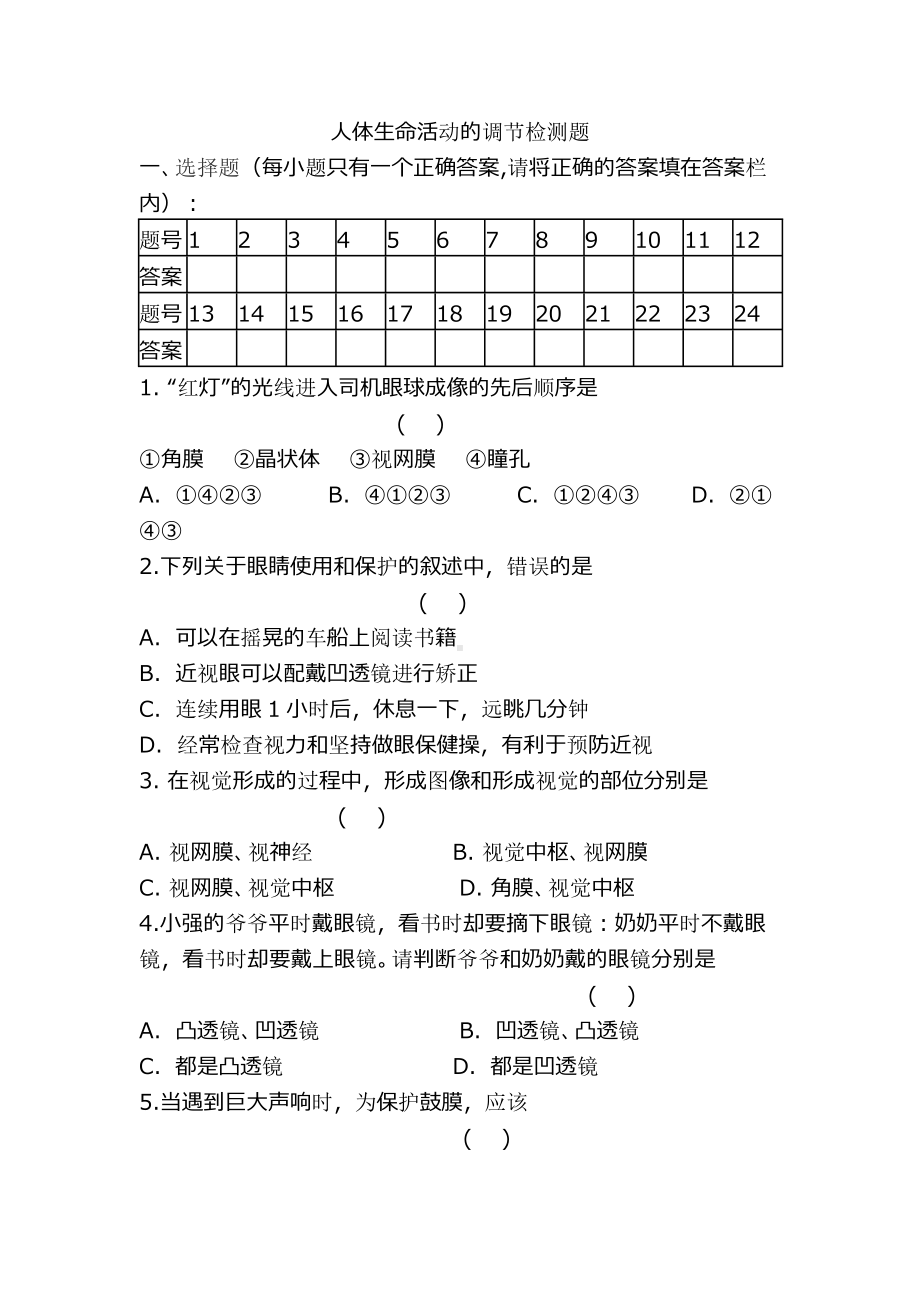 中考生物人体生命活动的调节复习测试题.docx_第1页