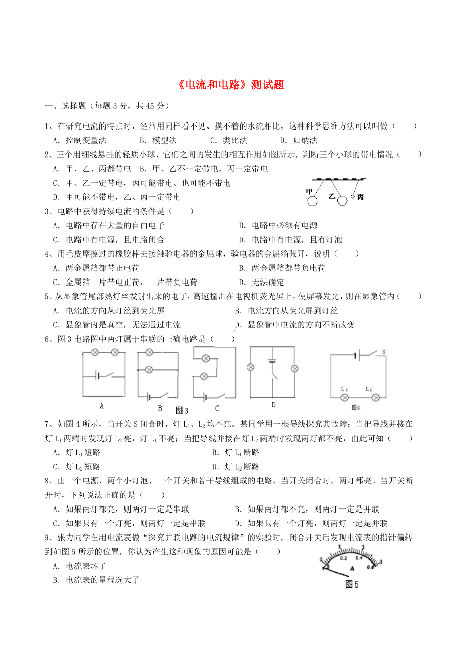 九年级物理第15章电流和电路单元测试卷(附答案新人教版).doc_第1页