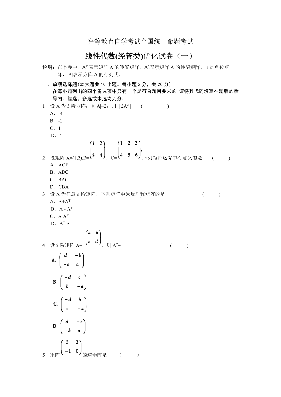 (完整版)线性代数(经管类)考试试卷及答案(一).doc_第1页