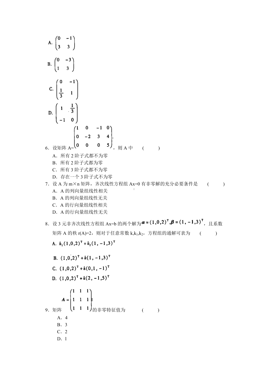 (完整版)线性代数(经管类)考试试卷及答案(一).doc_第2页