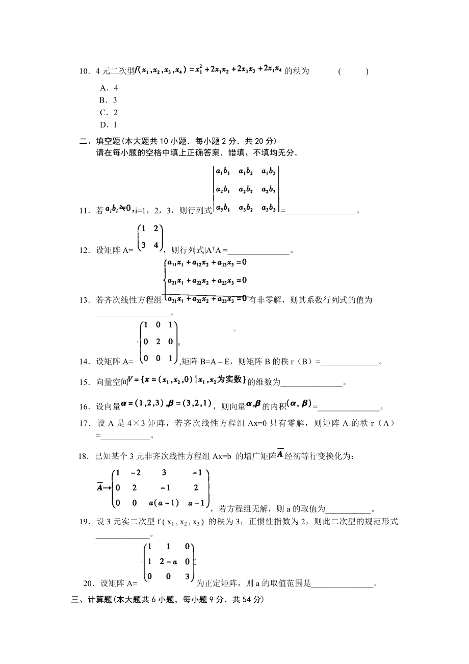 (完整版)线性代数(经管类)考试试卷及答案(一).doc_第3页