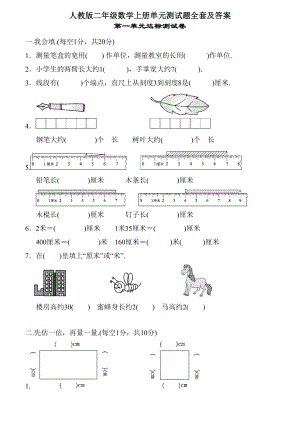 人教版二年级数学上册单元测试题全套及答案.doc