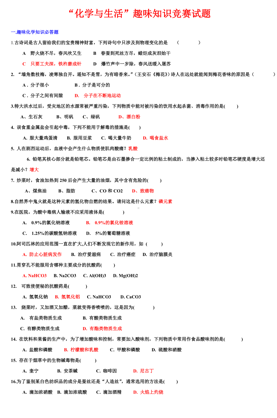 “化学与生活”趣味知识竞赛试题汇总.doc_第1页