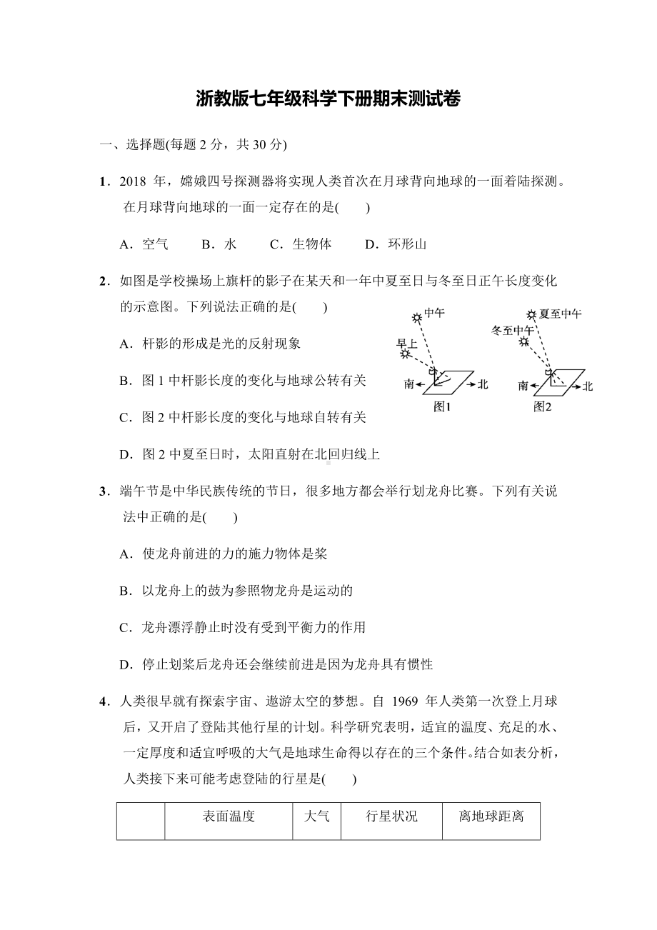 （新）浙教版七年级科学下册期末测试卷(含答案).docx_第1页