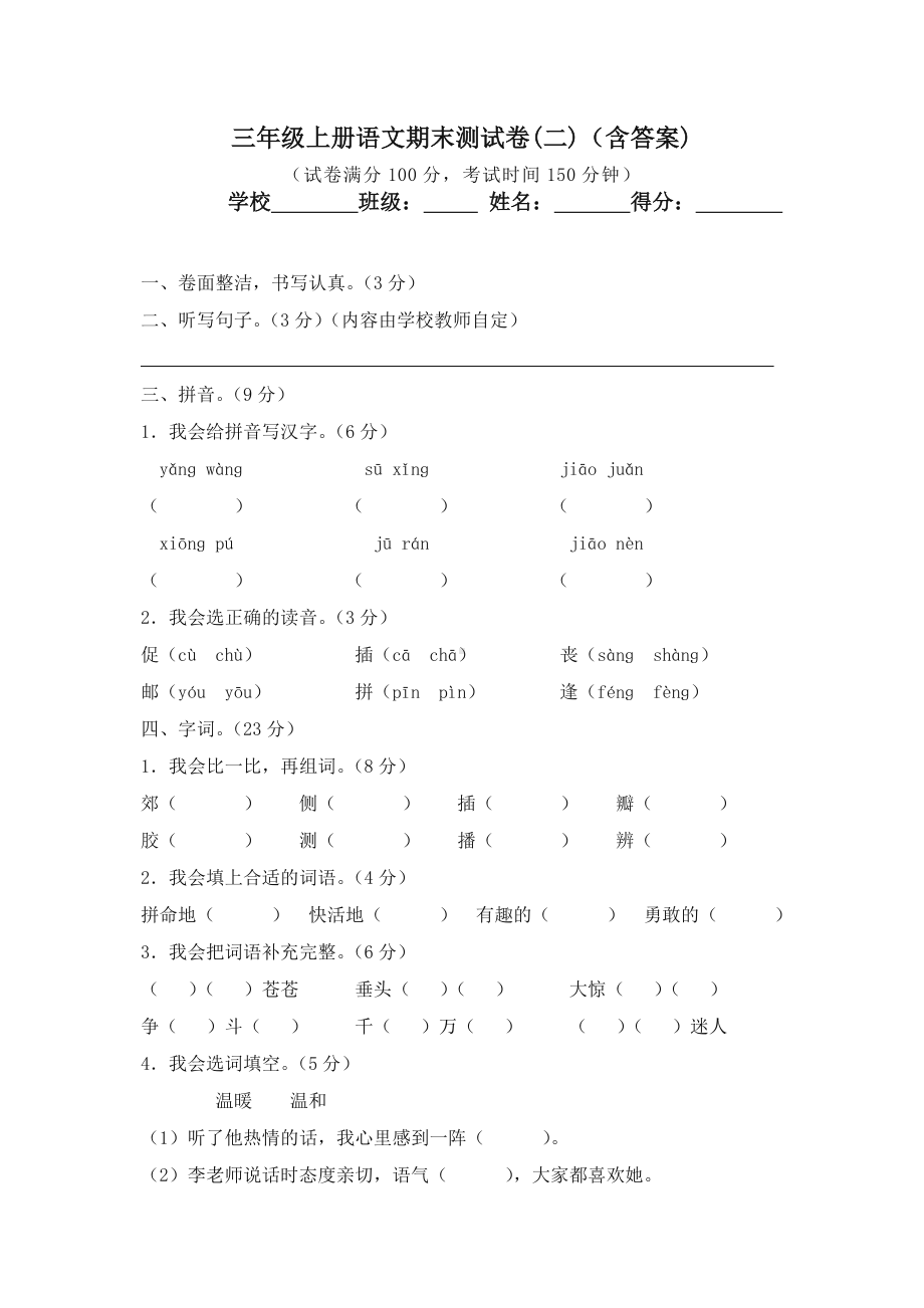 2019统编部编版小学三年级上册语文试题期末测试卷(二)(含答案)（名师版）.doc_第1页