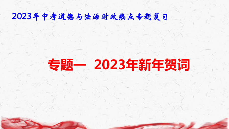 2023年中考道德与法治时政热点专题复习课件340张（分12个专题）.pptx_第2页