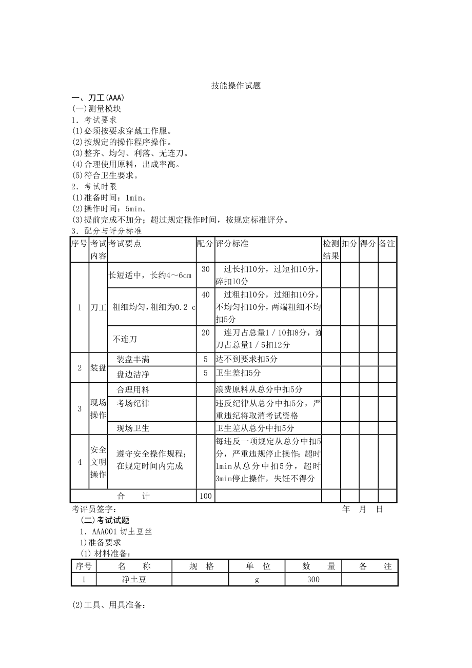 中式烹调师初级工技能操作试题.doc_第3页