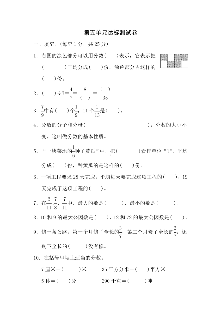 （教育资料）四年级下册数学试题分数的意义和性质达标测试卷-冀教版学习专用.doc_第1页