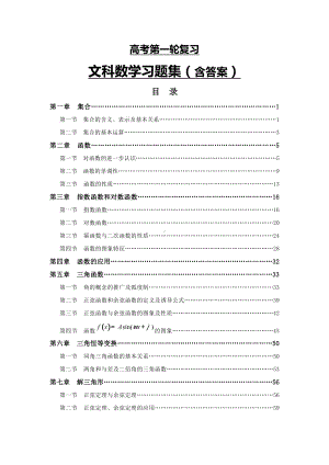 人教版最新高考文科数学第一轮复习经典习题集(含答案)Word版.doc