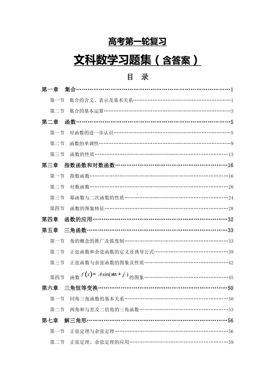 人教版最新高考文科数学第一轮复习经典习题集(含答案)Word版.doc_第1页