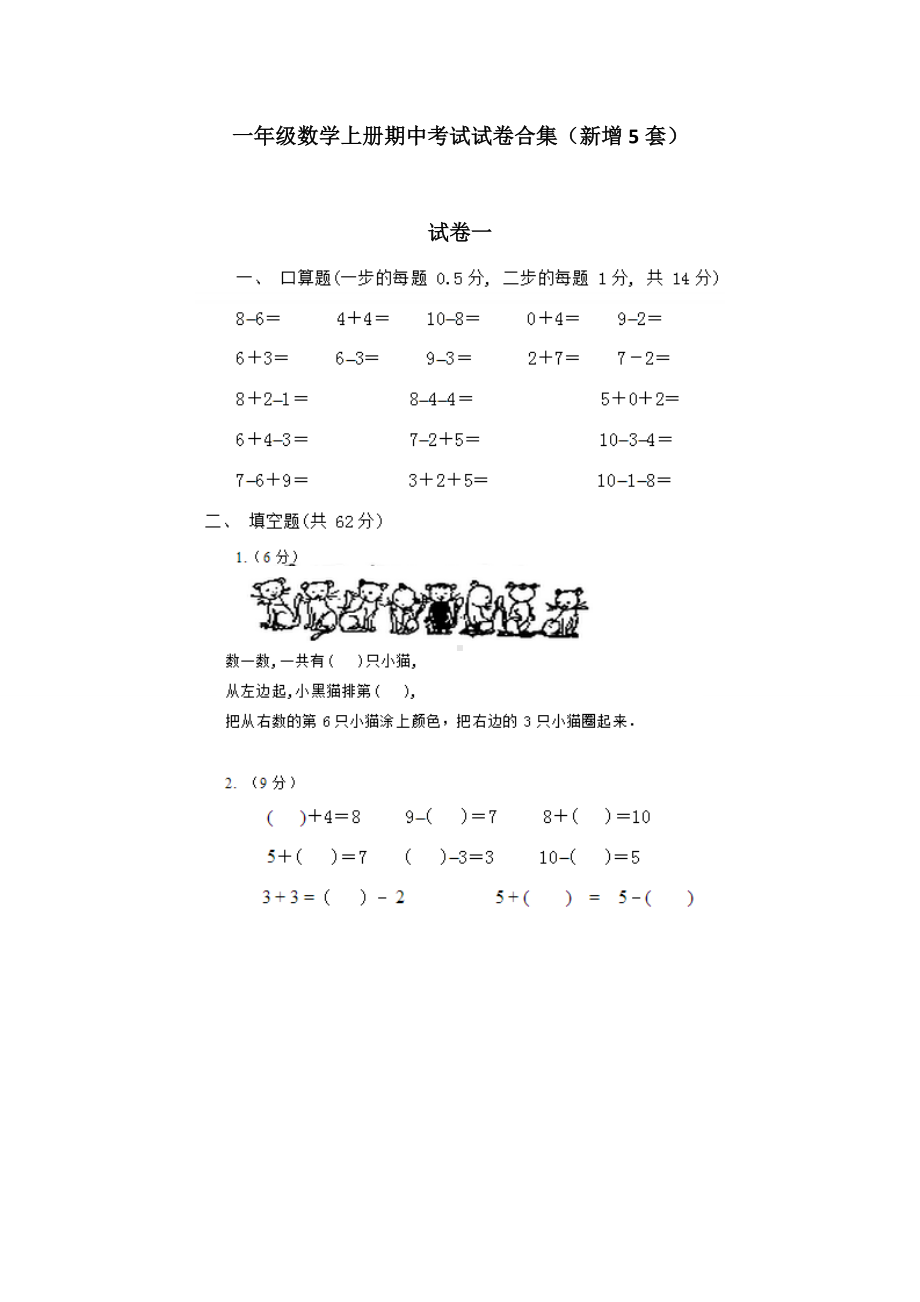 一年级数学上册期中考试试卷合集.doc_第1页