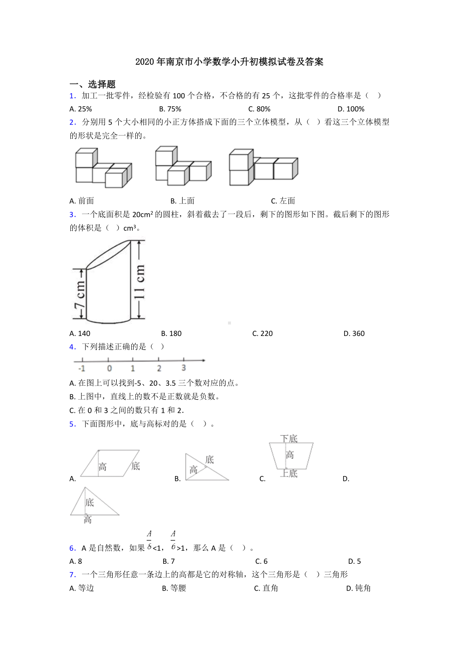 2020年南京市小学数学小升初模拟试卷及答案.doc_第1页